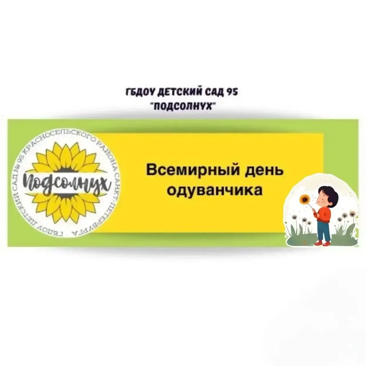 🌼 13 мая — День одуванчика 🌼 13 мая в группе 43 прошёл удивительный и очень тёплый праздник — День о