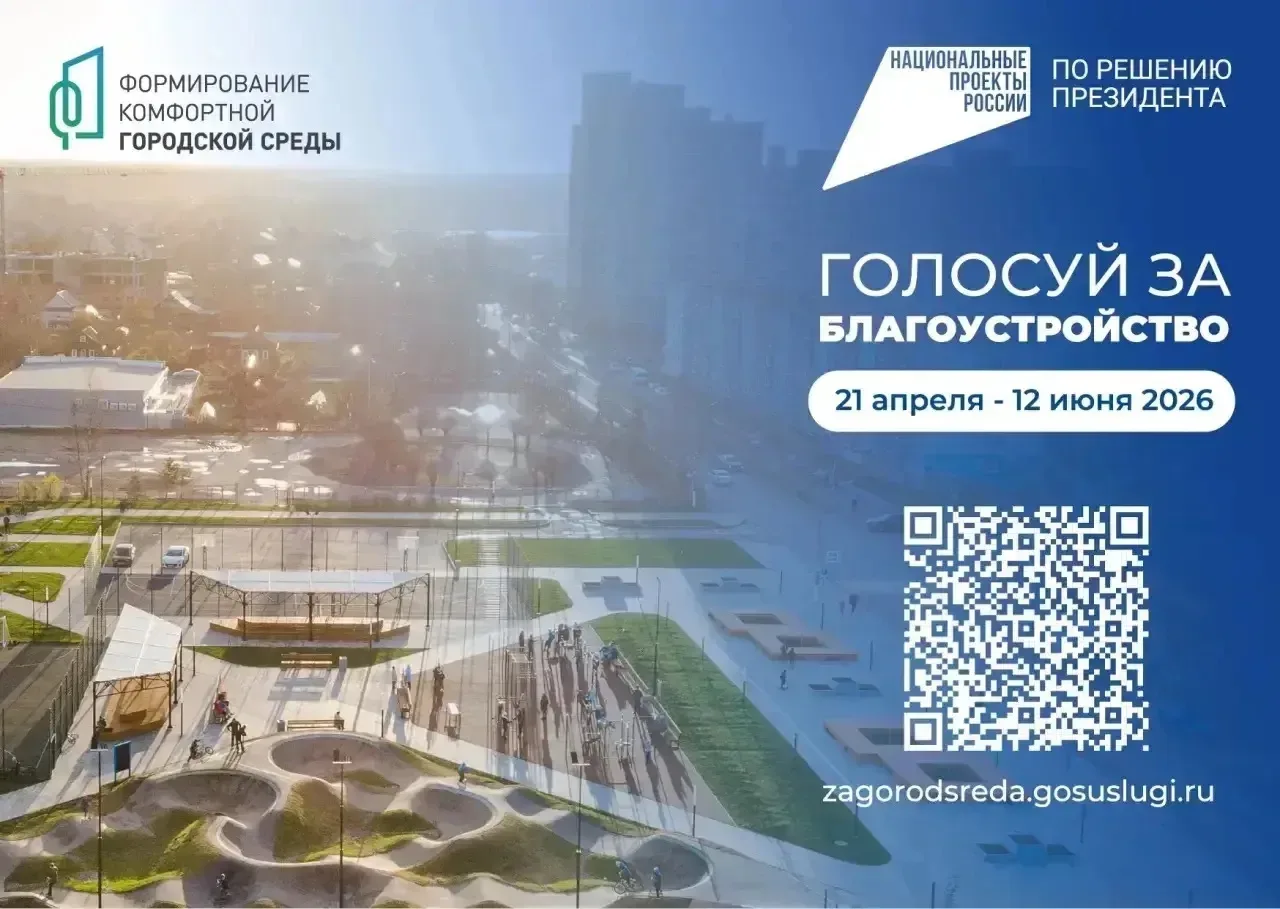 С 21 апреля 2026 года стартовало Всероссийское голосование по выбору дизайн-проекта благоустройства 