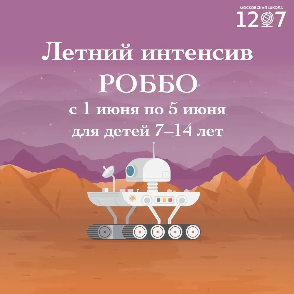 Летний интенсив РОББО – это 5 дней настоящих инженерных открытий для детей 7–14 лет!  🚀 В Летнем РОБ