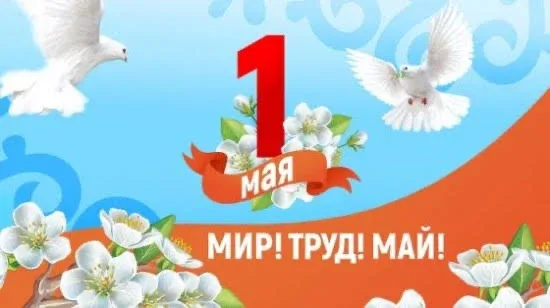 Поздравляем с Днем Весны и Труда!  Этот праздник символизирует созидательную энергию, сплочённость и