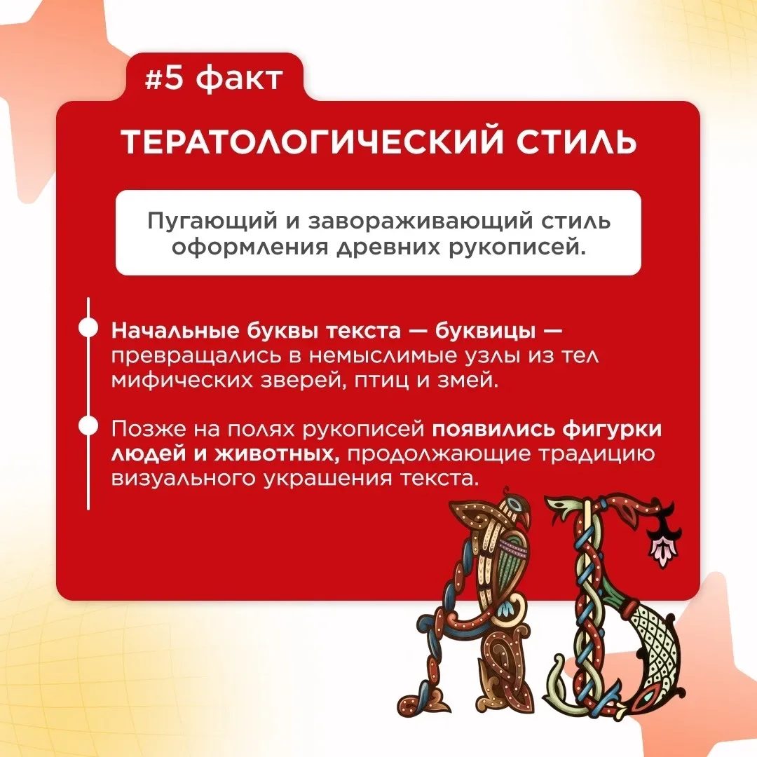Факты о славянской письменности и культуре   #ИнтересныйФакт - Тератологический стиль  🎓 ГБОУ Школа 