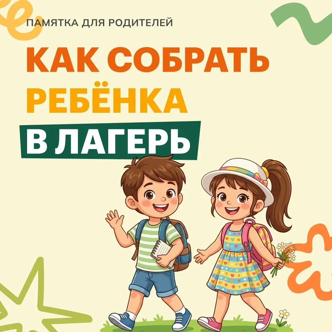 На горизонте лето, а значит, наступает сезон детских лагерей. Подготовили для вас памятку о том, как