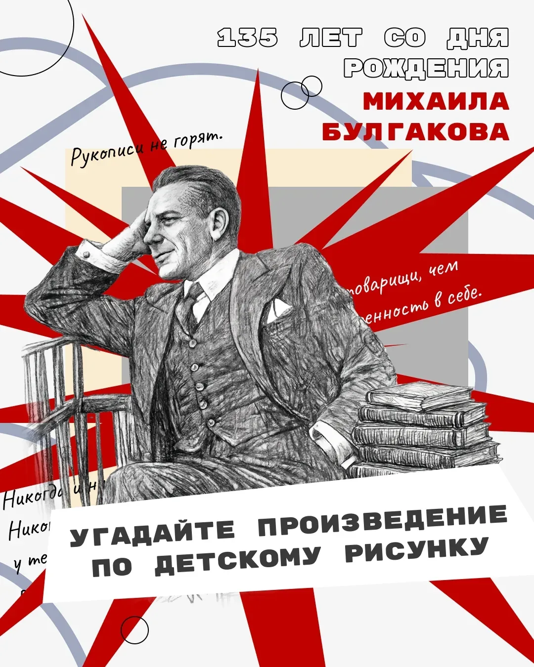 15 мая — 135 лет со дня рождения русского писателя, драматурга и врача Михаила Афанасьевича Булгаков
