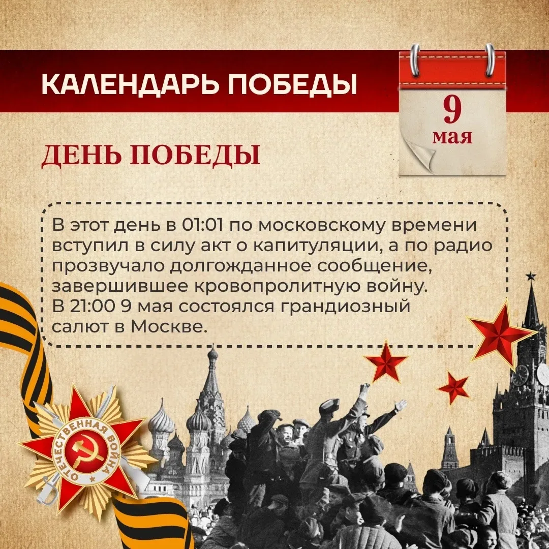 Календарь победы  ДЕНЬ ПОБЕДЫ!   🎓 ГБОУ Школа №629 теперь и в MAX | #Школа629 #ЮАО #ДОНМ #ШколыКолле