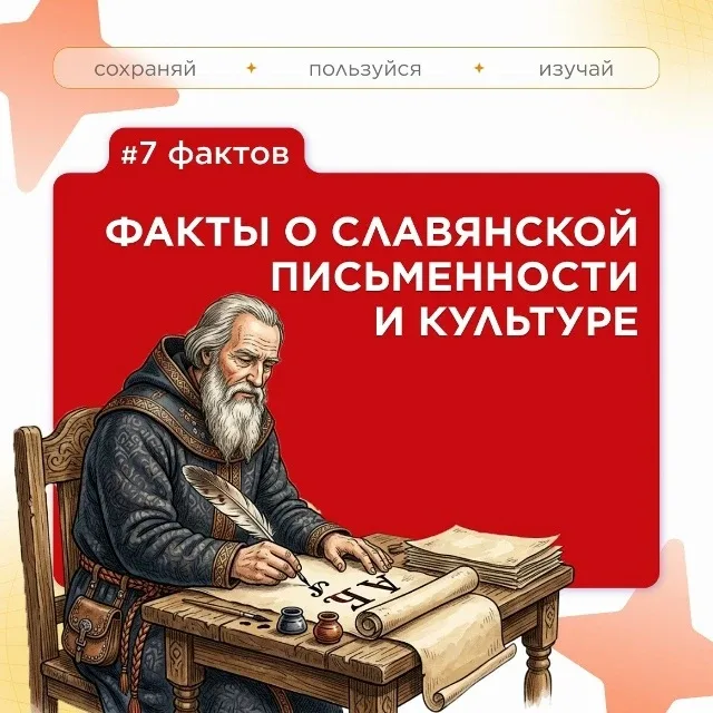 Факты о славянской письменности и культуре   #ИнтересныйФакт - Детектив длиной в тысячу лет  🎓 ГБОУ 