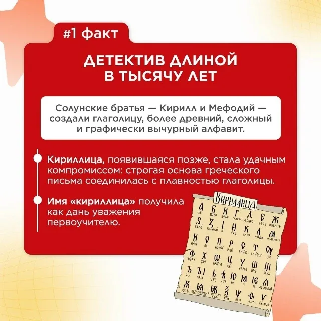 Факты о славянской письменности и культуре   #ИнтересныйФакт - Детектив длиной в тысячу лет  🎓 ГБОУ 