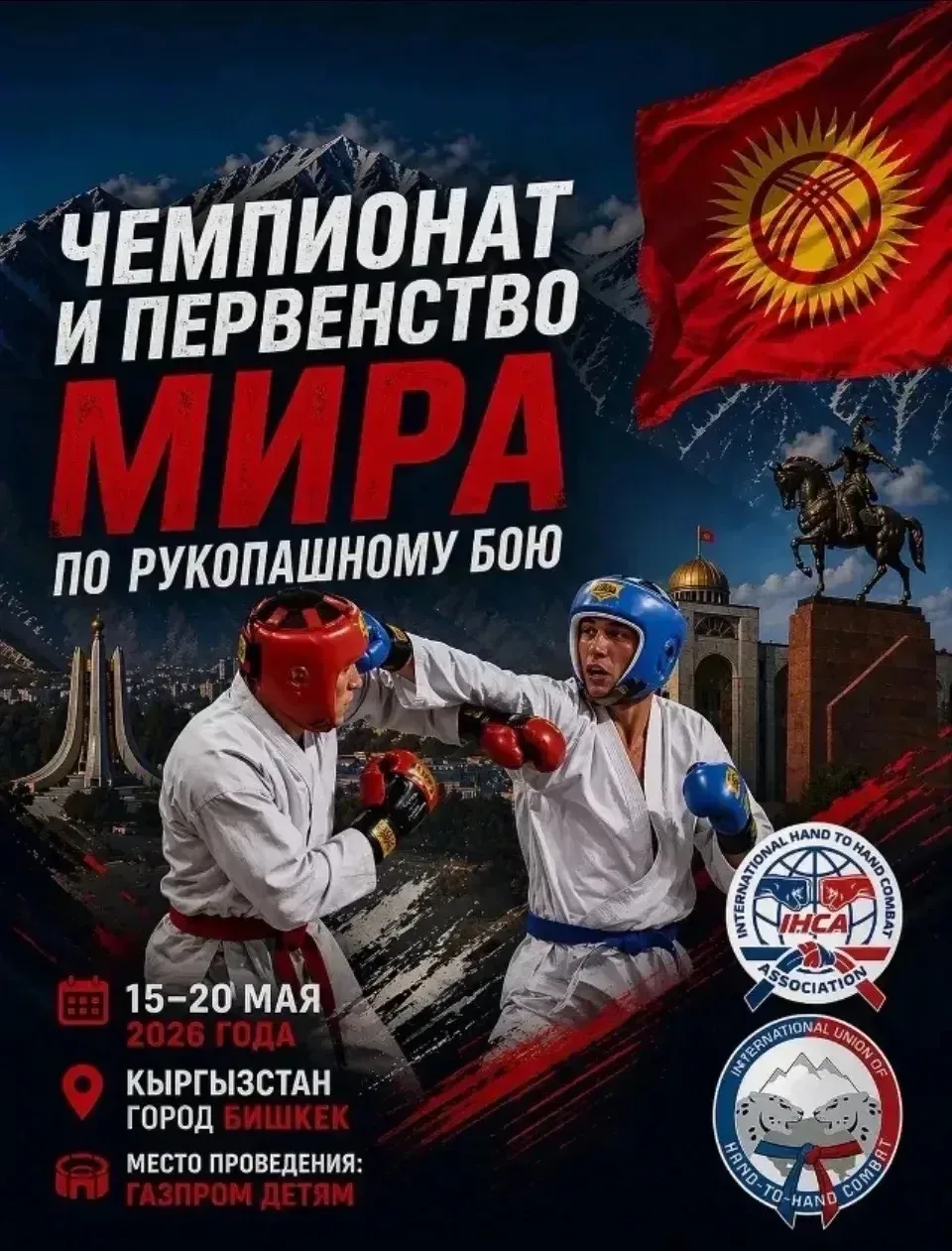 🏆 Чемпионат и Первенство мира по рукопашному бою 15–20 мая 2026 года в Бишкеке, Кыргызстан.  Это соб