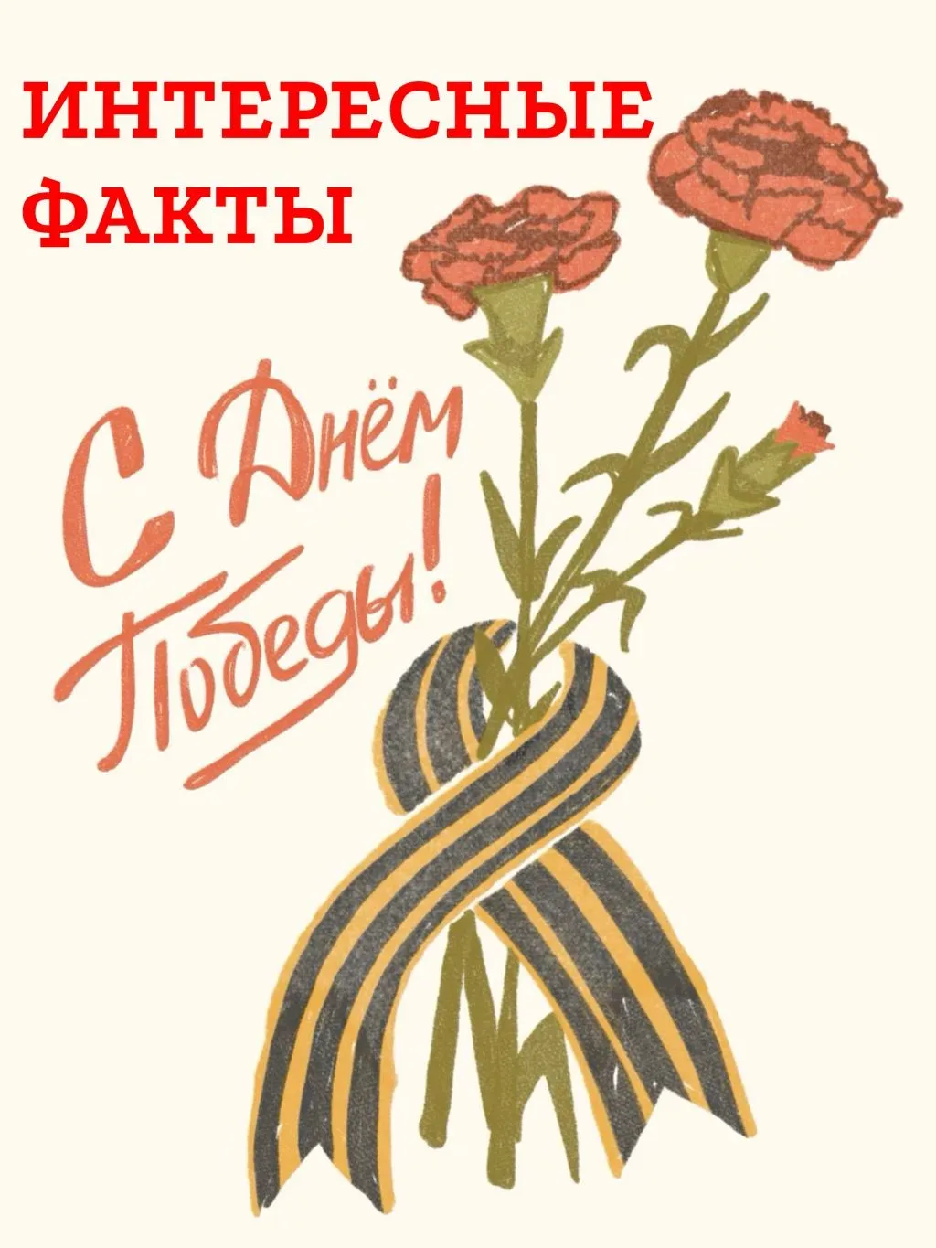 🕊️ День Великой Победы — один из самых значимых государственных праздников в нашей стране. Это дата,
