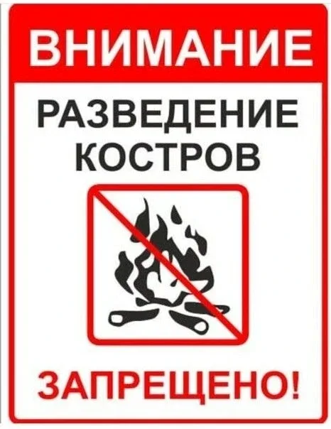 Памятка для  широкого информирования населения об установлении особого противопожарного режима на те
