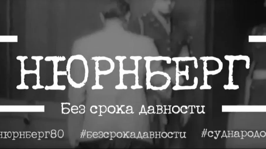 В этом году исполняется 8️⃣0️⃣ лет с момента завершения Нюрнбергского процесса, главного в истории ч