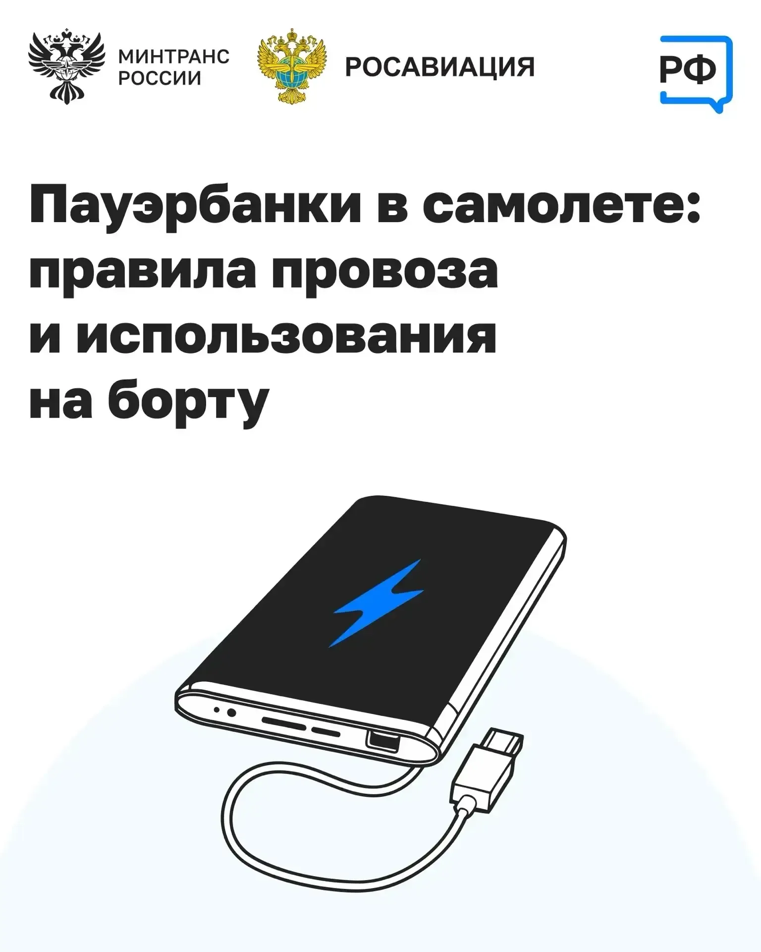 Улетаете? ⚡Заряжайте телефон заранее  Подзарядить устройство в самолёте уже не получится. Минтранс Р