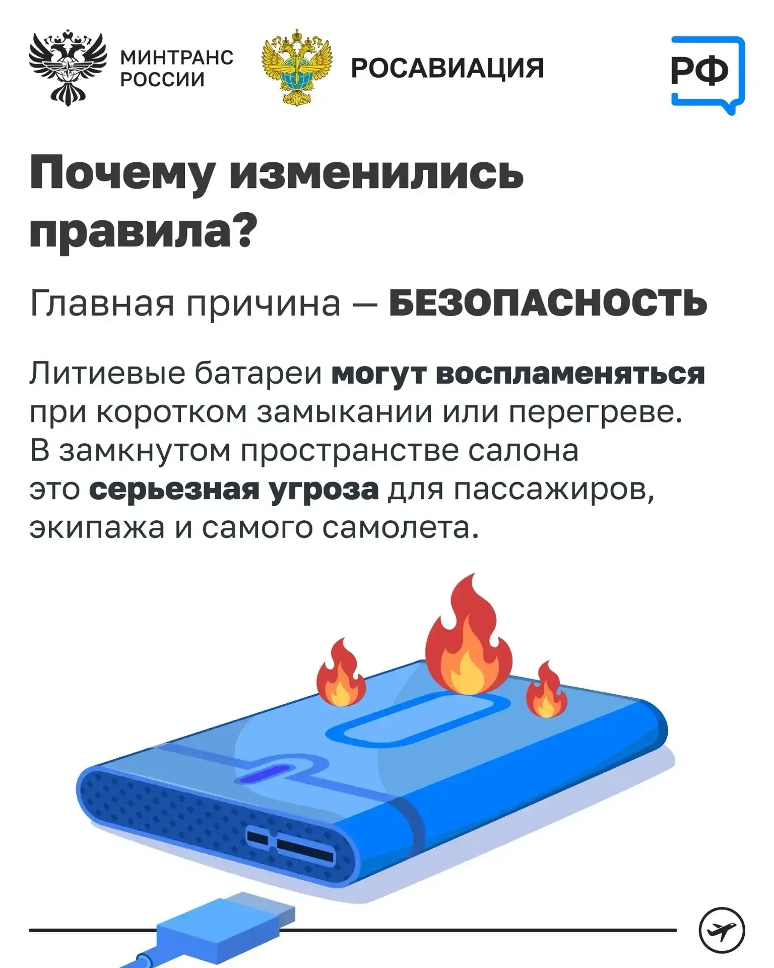 Улетаете? ⚡Заряжайте телефон заранее  Подзарядить устройство в самолёте уже не получится. Минтранс Р