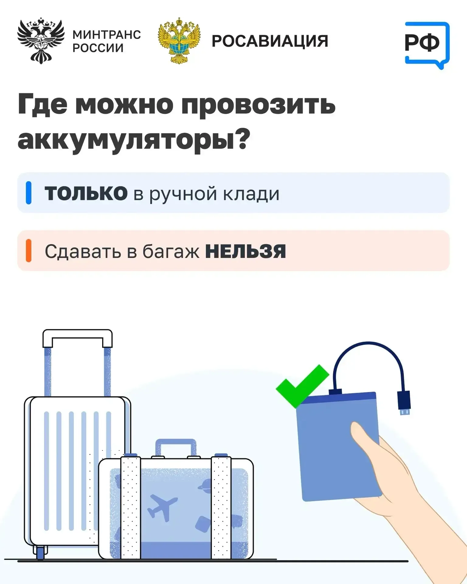 Улетаете? ⚡Заряжайте телефон заранее  Подзарядить устройство в самолёте уже не получится. Минтранс Р