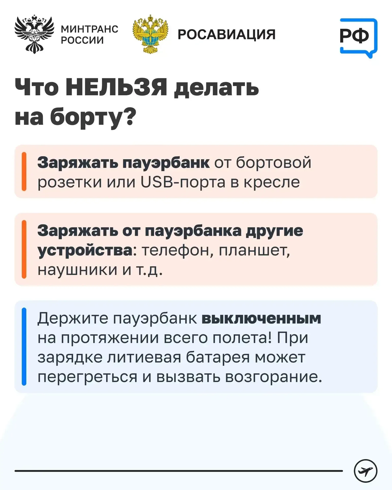 Улетаете? ⚡Заряжайте телефон заранее  Подзарядить устройство в самолёте уже не получится. Минтранс Р