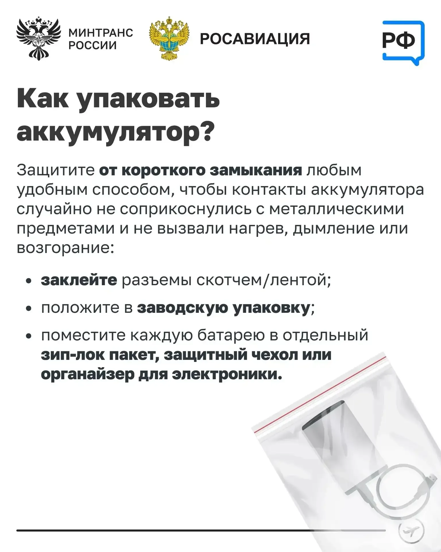 Улетаете? ⚡Заряжайте телефон заранее  Подзарядить устройство в самолёте уже не получится. Минтранс Р