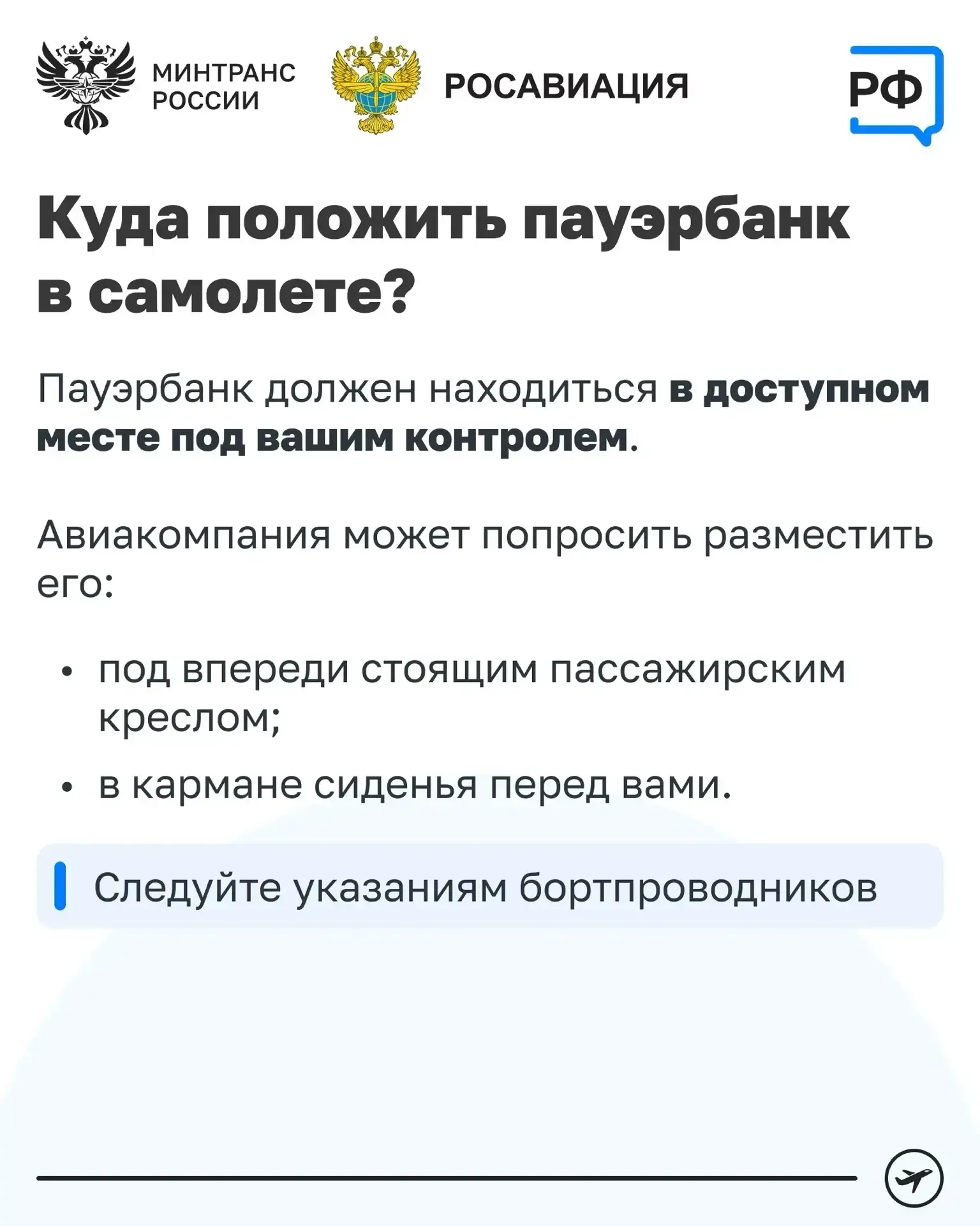 Улетаете? ⚡Заряжайте телефон заранее  Подзарядить устройство в самолёте уже не получится. Минтранс Р
