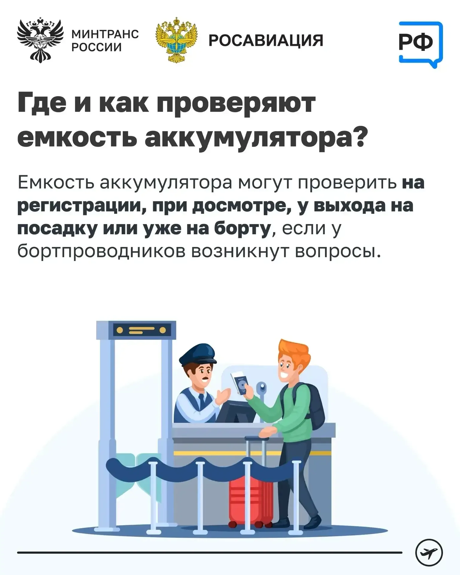 Улетаете? ⚡Заряжайте телефон заранее  Подзарядить устройство в самолёте уже не получится. Минтранс Р