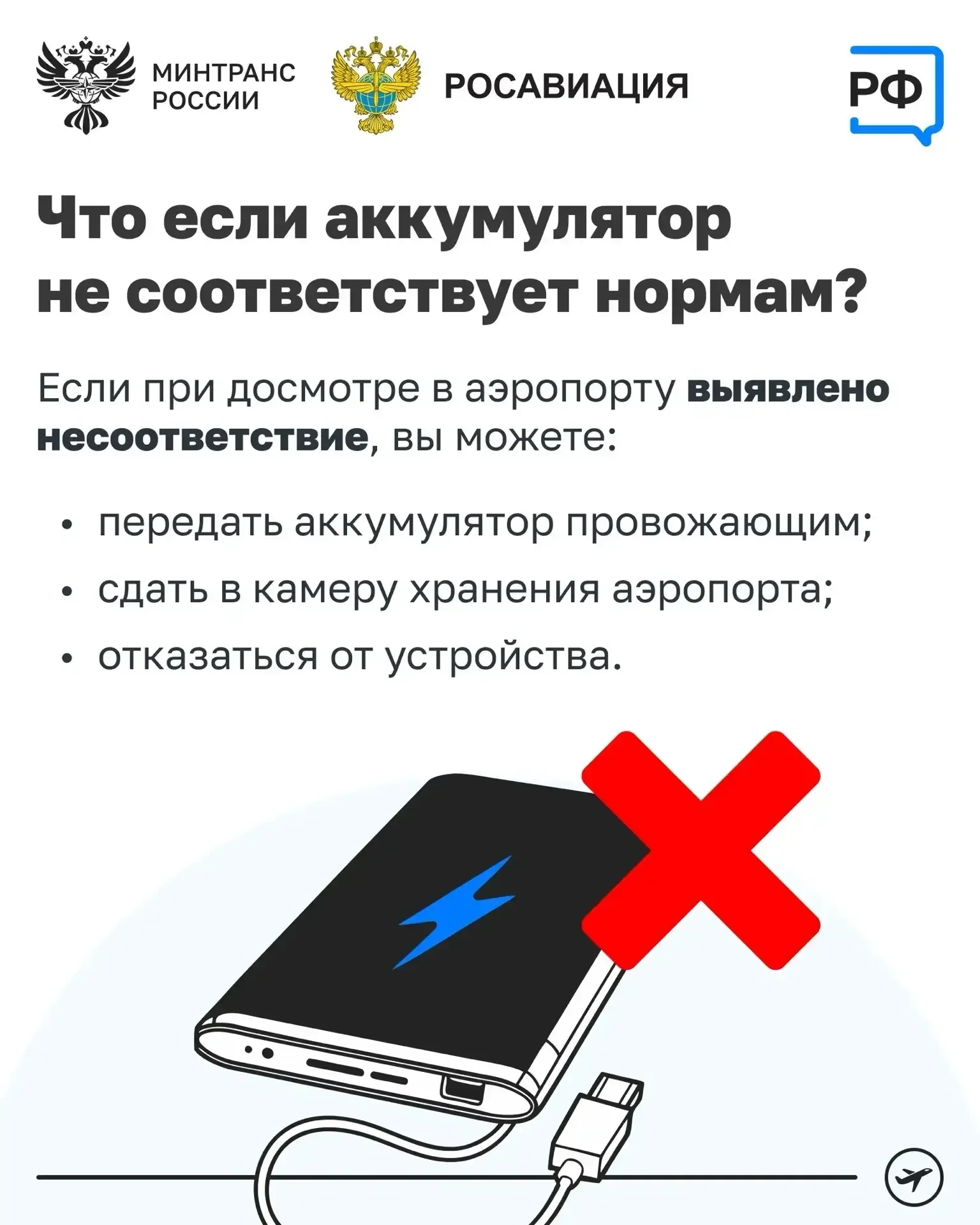 Улетаете? ⚡Заряжайте телефон заранее  Подзарядить устройство в самолёте уже не получится. Минтранс Р