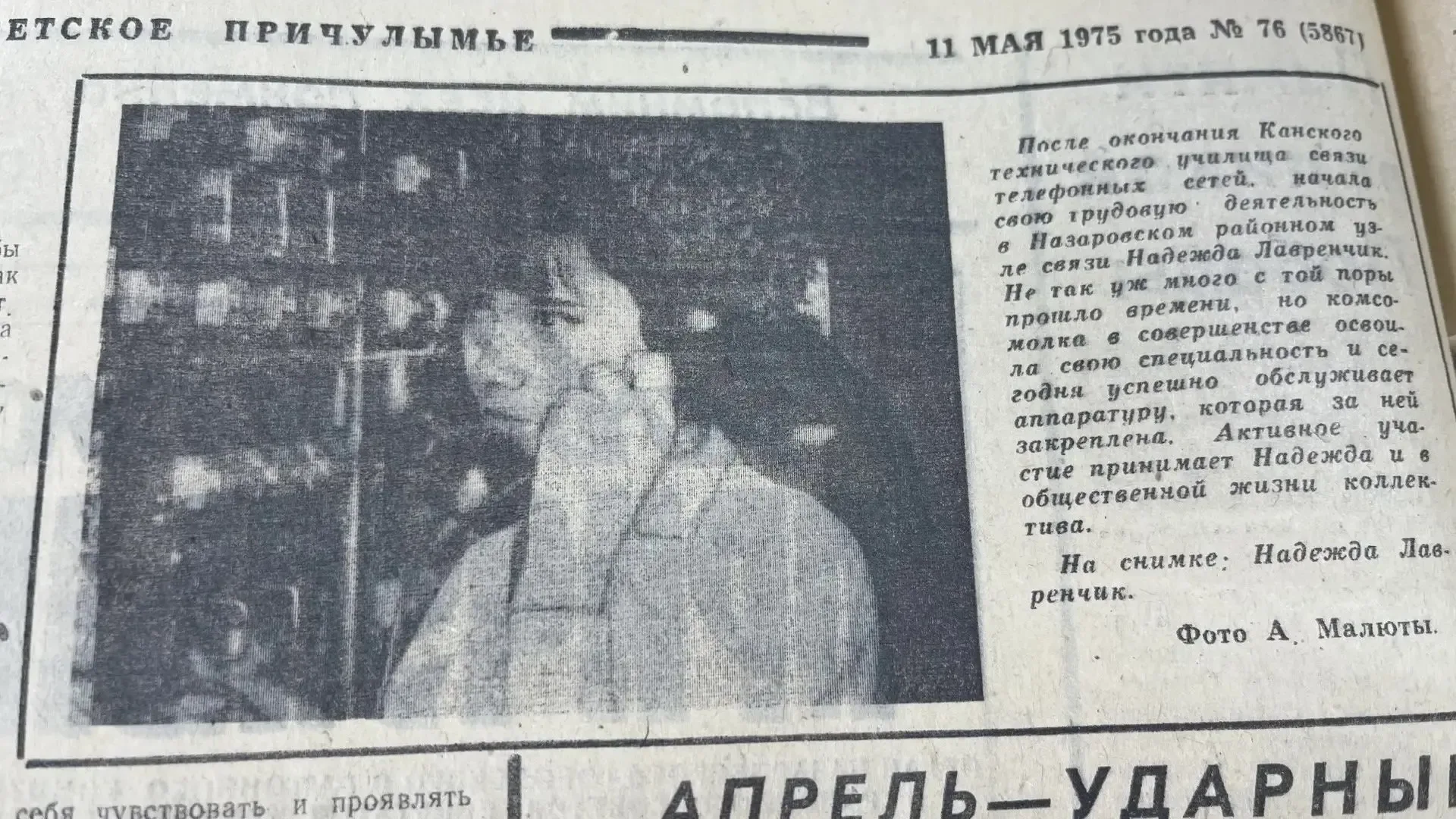 Листаем подшивки. Май 1975 года. На страницах газеты портреты тружеников   В Назаровском районном уз