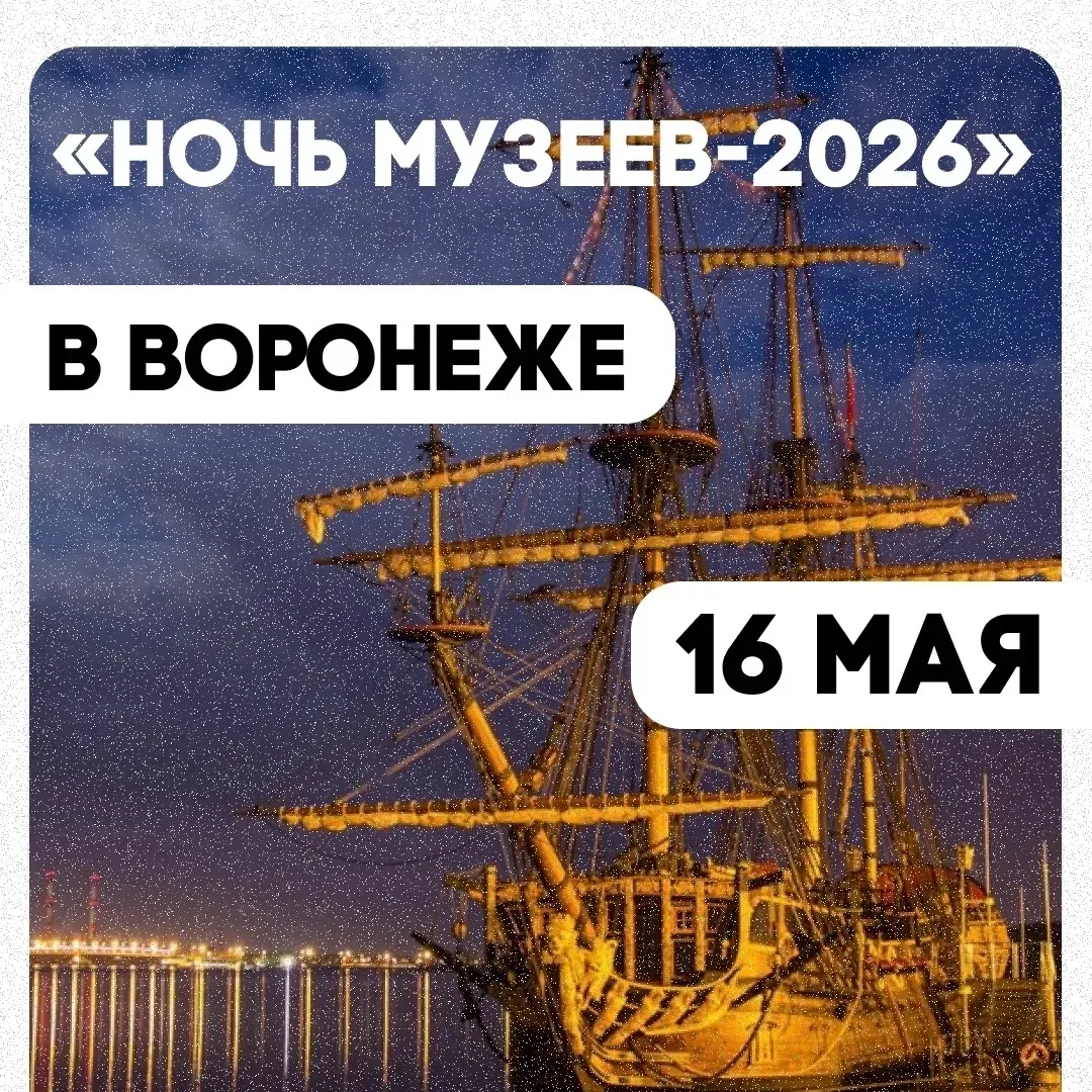 🏛️ «Ночь музеев» в Воронеже!  Уже сегодня, 16 мая, в нашем городе пройдёт традиционная ночь музеев. 
