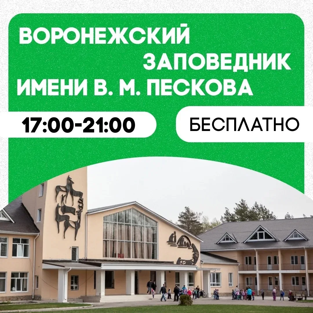 🏛️ «Ночь музеев» в Воронеже!  Уже сегодня, 16 мая, в нашем городе пройдёт традиционная ночь музеев. 