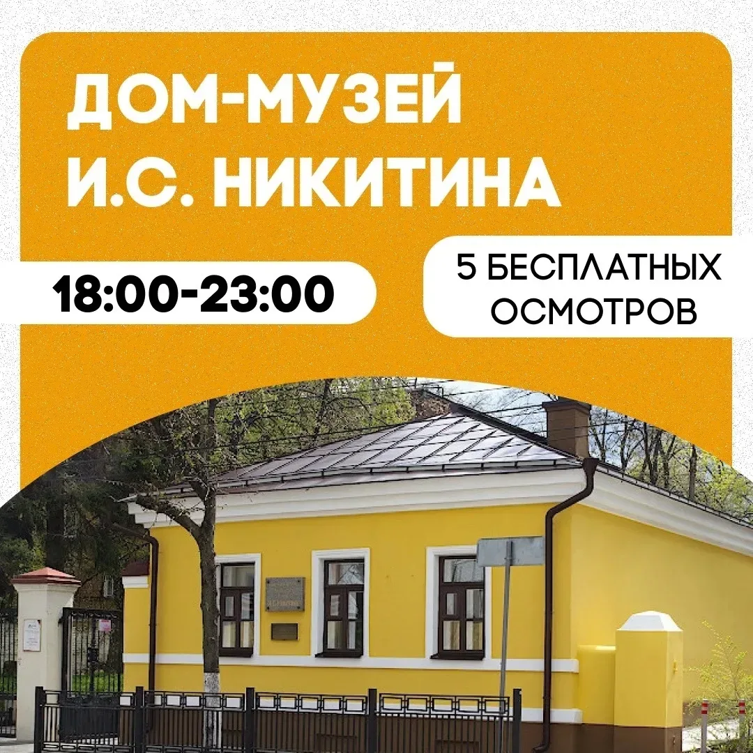 🏛️ «Ночь музеев» в Воронеже!  Уже сегодня, 16 мая, в нашем городе пройдёт традиционная ночь музеев. 