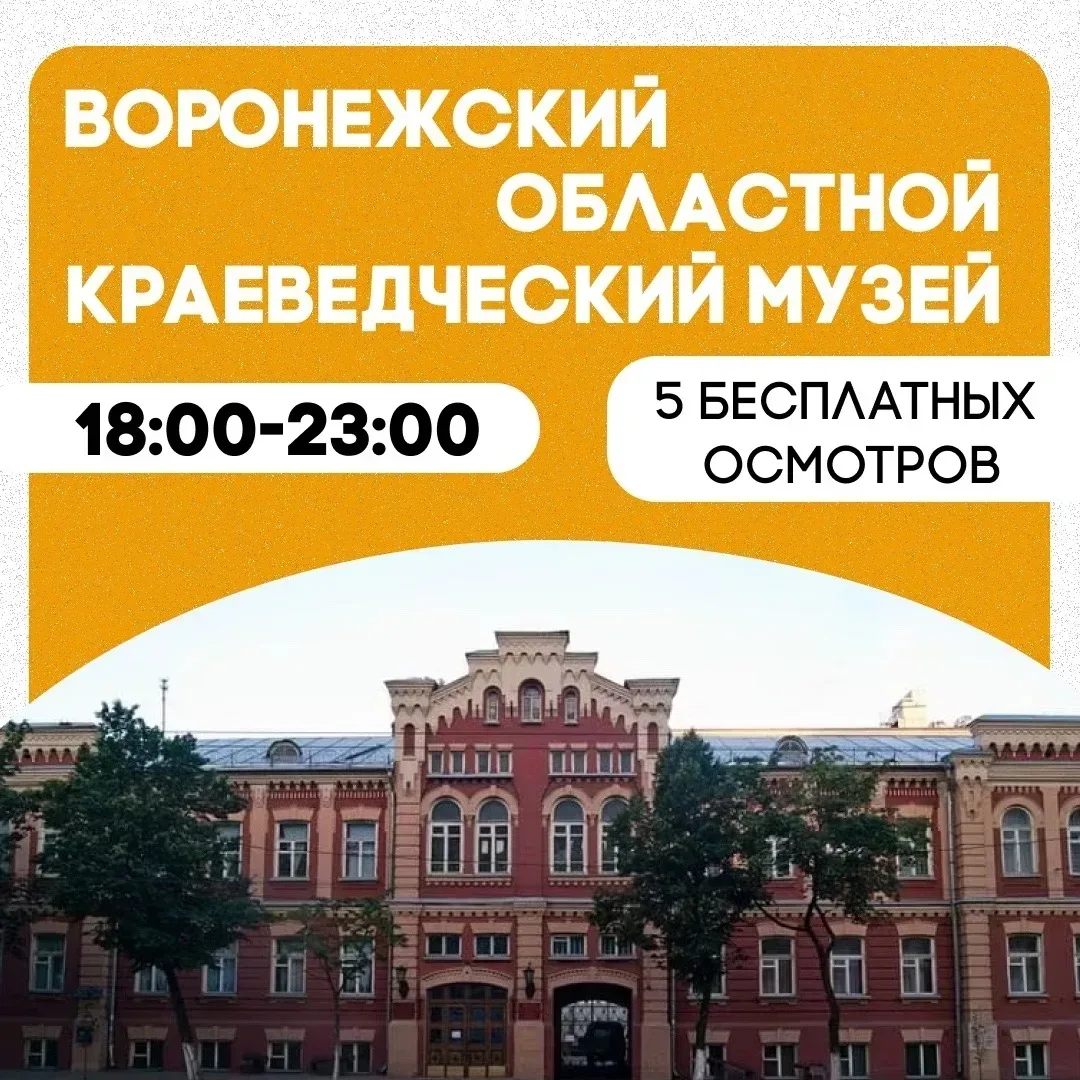 🏛️ «Ночь музеев» в Воронеже!  Уже сегодня, 16 мая, в нашем городе пройдёт традиционная ночь музеев. 