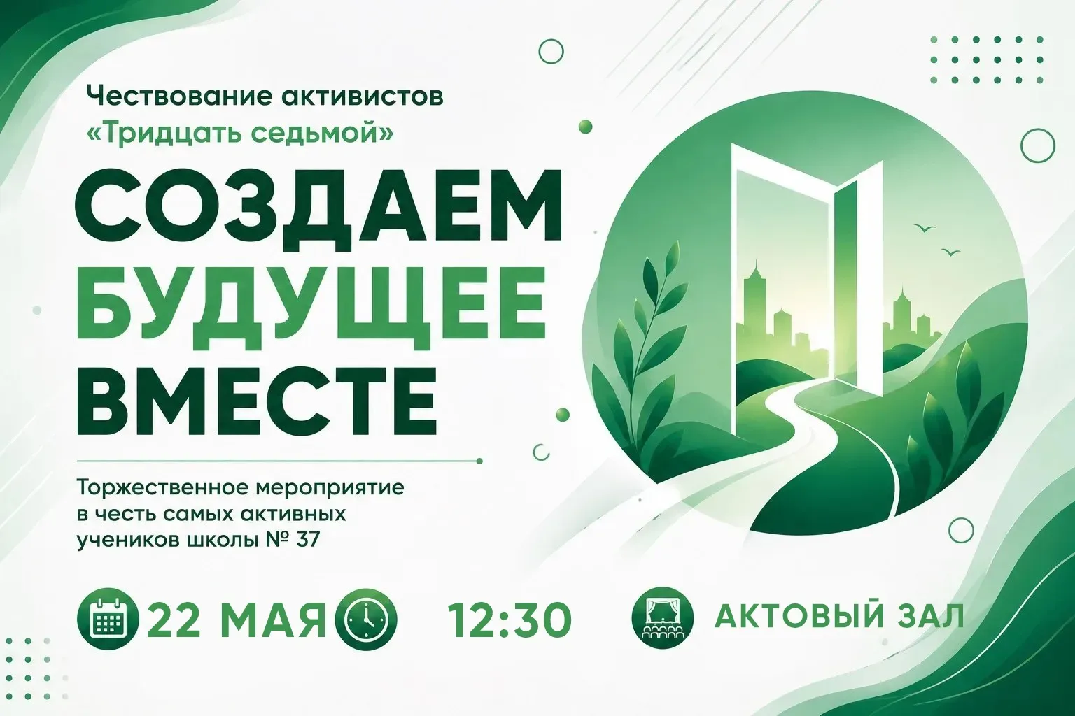 СОЗДАЕМ БУДУЩЕЕ ВМЕСТЕ ✨  22 мая в 12:30 в актовом зале состоится итоговое мероприятие для активисто
