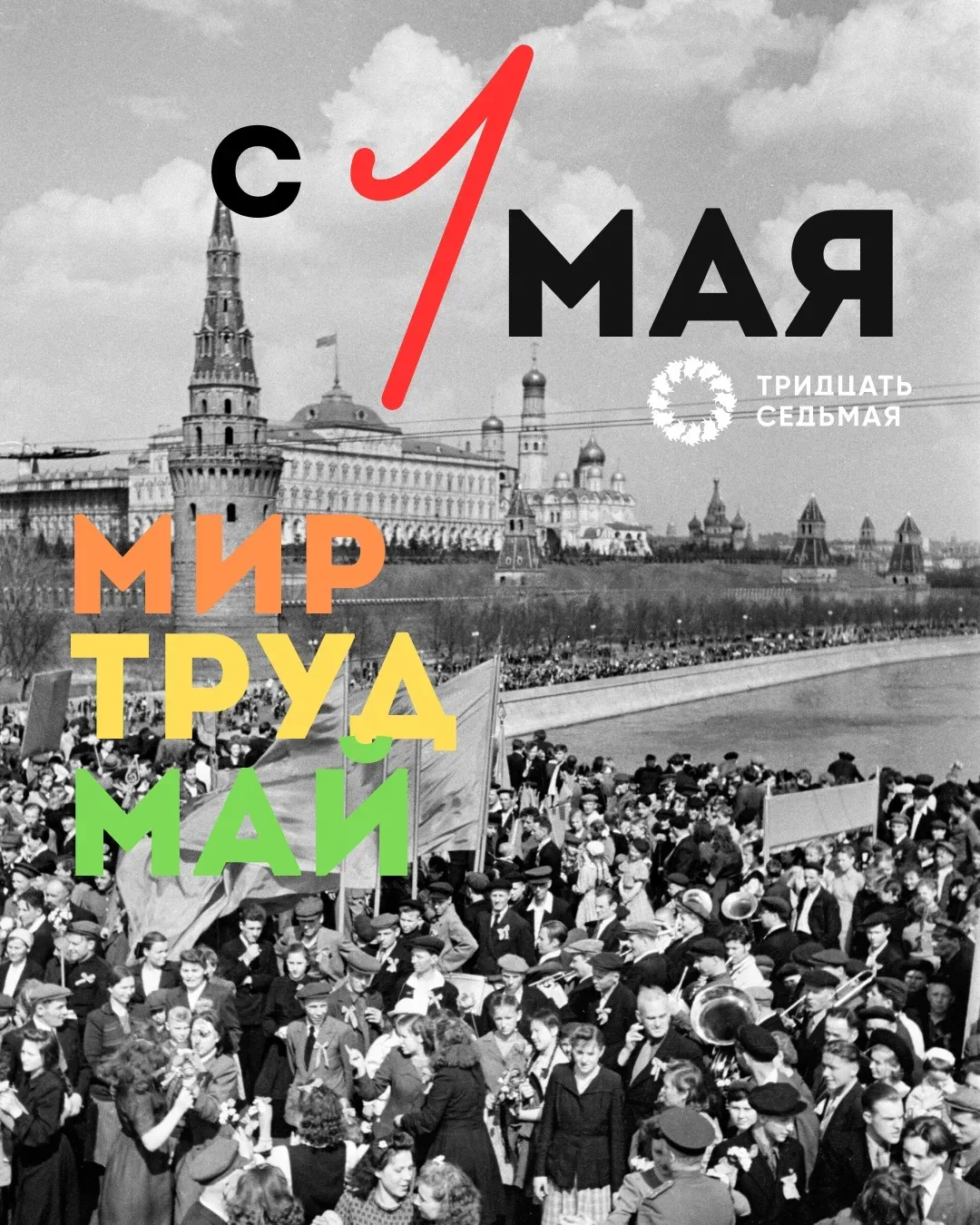 Дорогие ученики, учителя и родители нашей Тридцать седьмой, от всей души поздравляем вас с 1 Мая — П