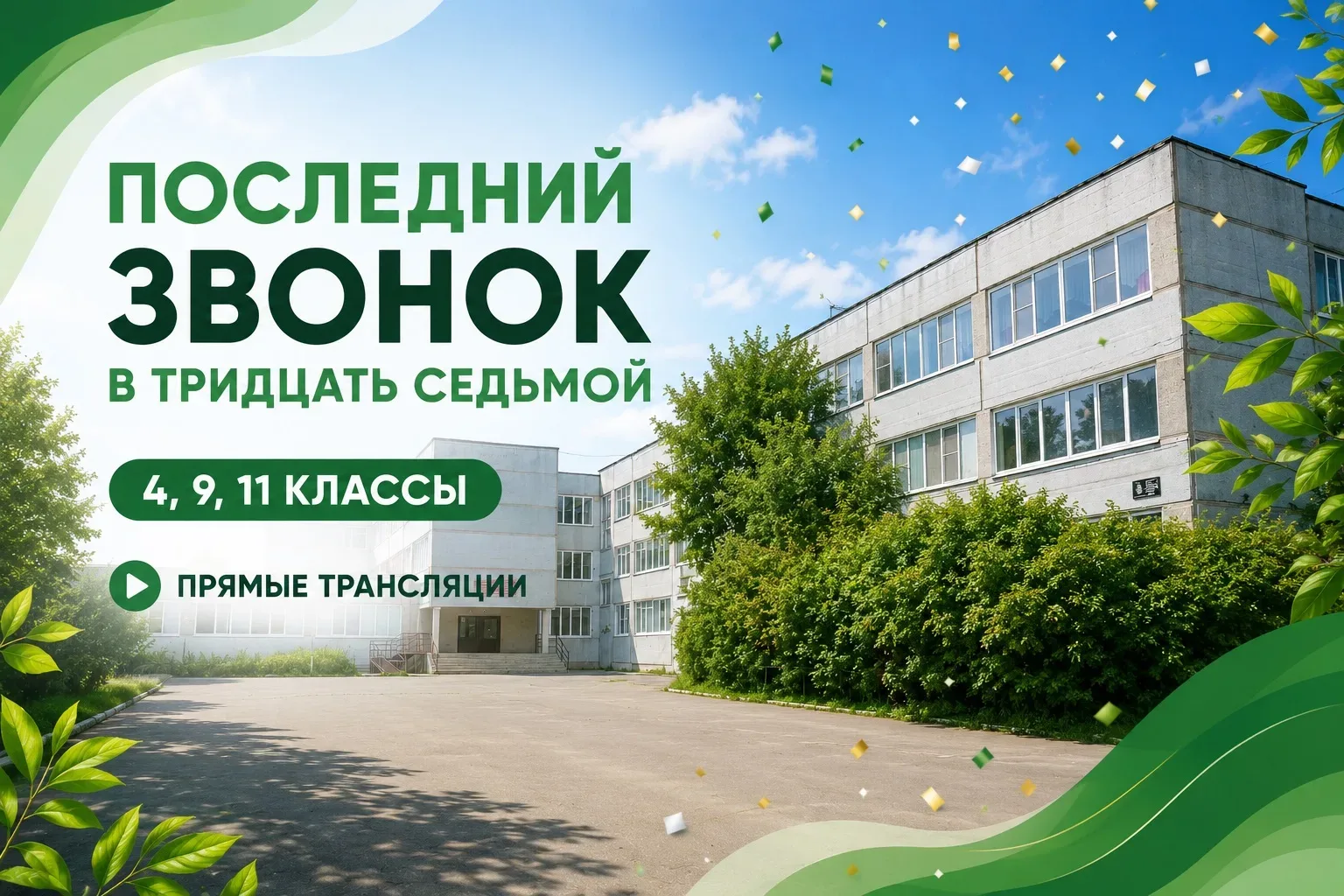 🔔 ПОСЛЕДНИЕ ЗВОНКИ | 2026 — прямые трансляции   4-е классы (25 мая, в 10:00): → https://vkvideo.ru/v