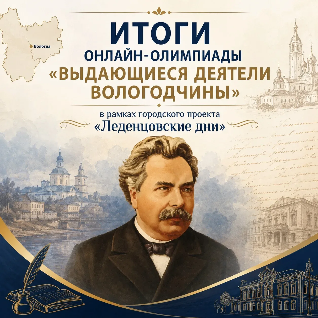 ВЫДАЮЩИЕСЯ ДЕЯТЕЛИ ВОЛОГОДЧИНЫ — итоги онлайн-олимпиады   🏛 Подведены итоги онлайн-олимпиады «Выдающ