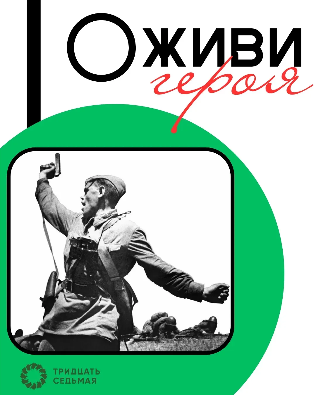 ОЖИВИ ГЕРОЯ🌟 — трогательная акция  Друзья, мы запускаем трогательную акцию «Оживи Героя» 🇷🇺 В преддв