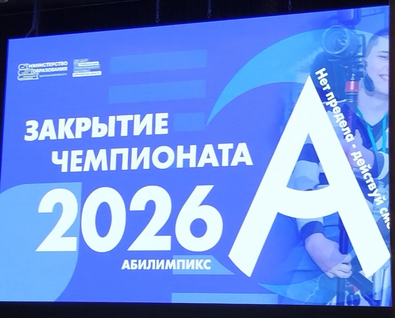 29 апреля 2026 года в г. Воронеж,проходила торжественная церемония закрытия и награждения победителе