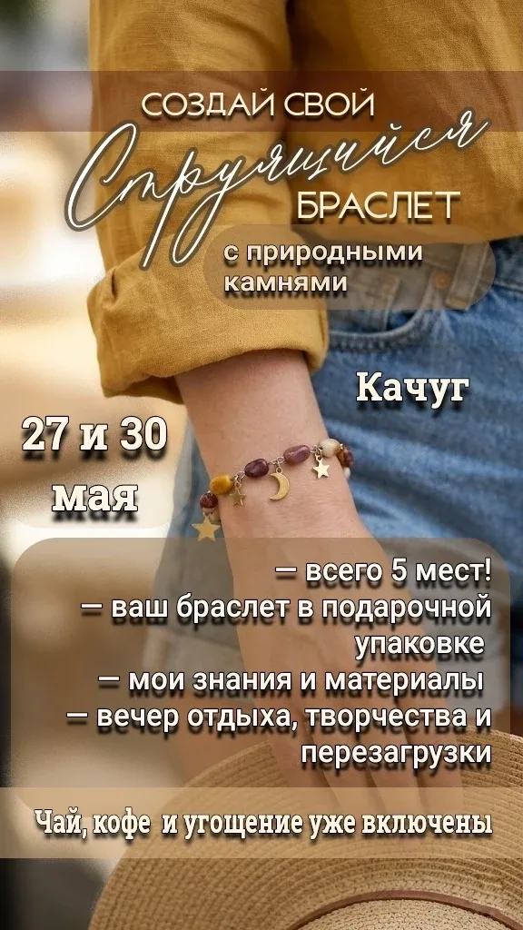 ‼️ВПЕРВЫЕ в КАЧУГЕ‼️ ✨ СОЗДАЙТЕ СВОЙ ЛЕТНИЙ БРАСЛЕТ С НАТУРАЛЬНЫМИ КАМНЯМИ ✨ (18+)    Мастер-дизайне