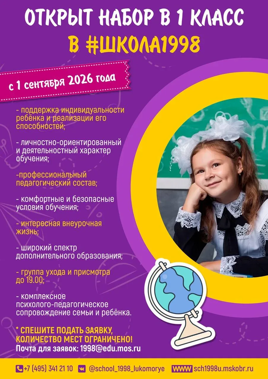 ✨ В 1 класс с удовольствием!  В #Школа1998 идёт набор в 1 класс на новый 2026-2027 учебный год!  🌟 З