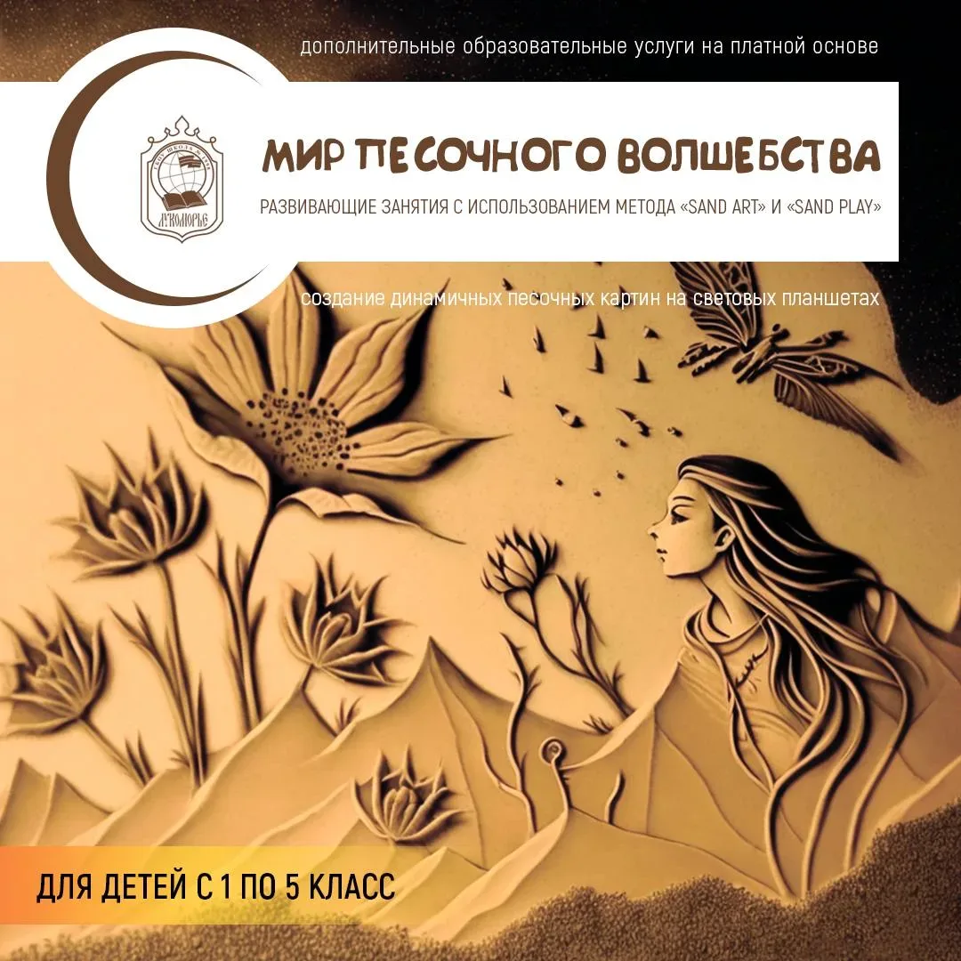 🌟 Мир песочного волшебства в нашей школе! 🌟  Хотите, чтобы ваш ребенок развивал воображение, моторик