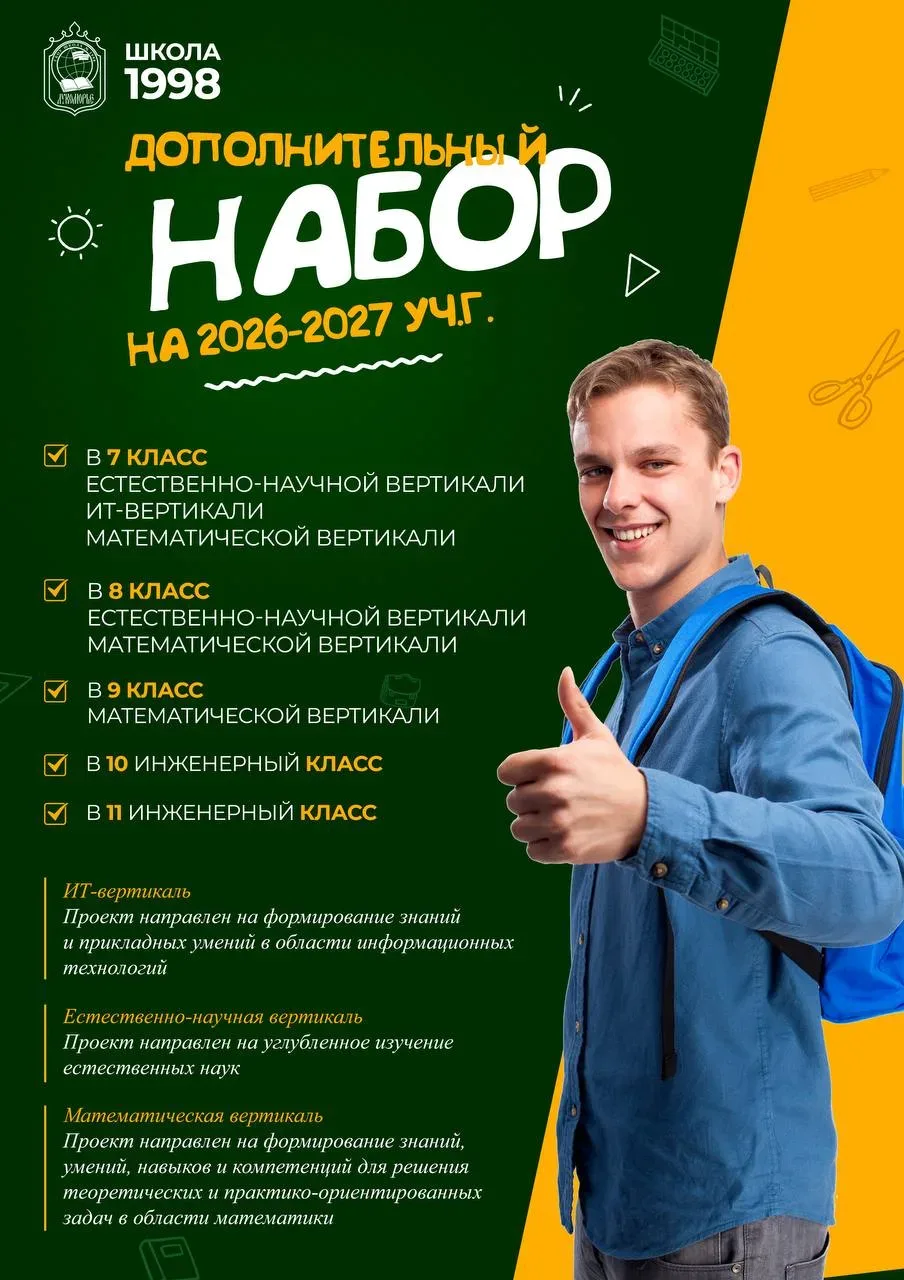 🚀 Дополнительный набор в профильные классы Школы №1998 «Лукоморье» на 2026–2027 учебный год открыт! 