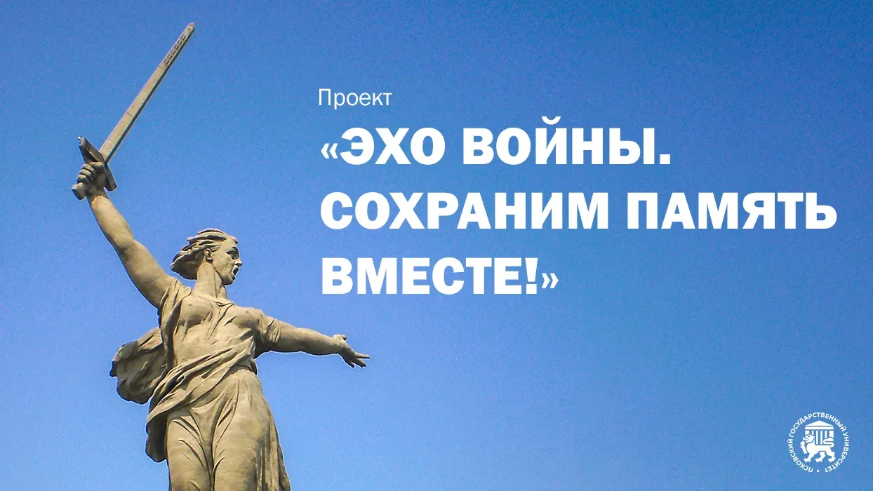 Открыт прием заявок на конкурс «Эхо войны. Сохраним память вместе!»  Псковский государственный униве
