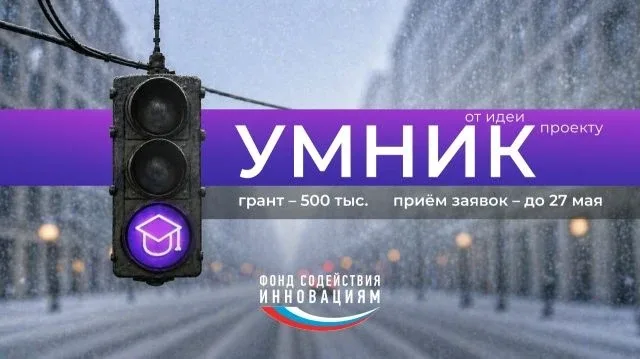 🔥Программа "Умник - 2026"  Дедлайн: до 27 мая Для кого: студентов, аспирантов и молодых ученых от 18