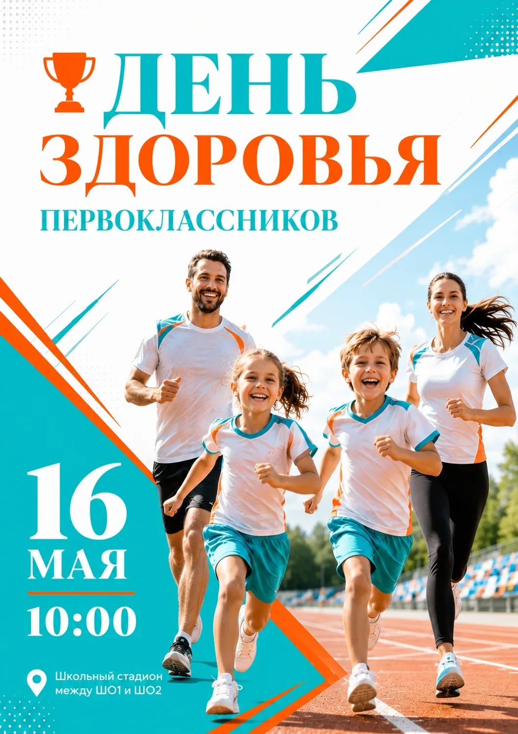 Семейный спортивный праздник «День здоровья первоклассников»  🏆 Уважаемые родители первоклассников! 