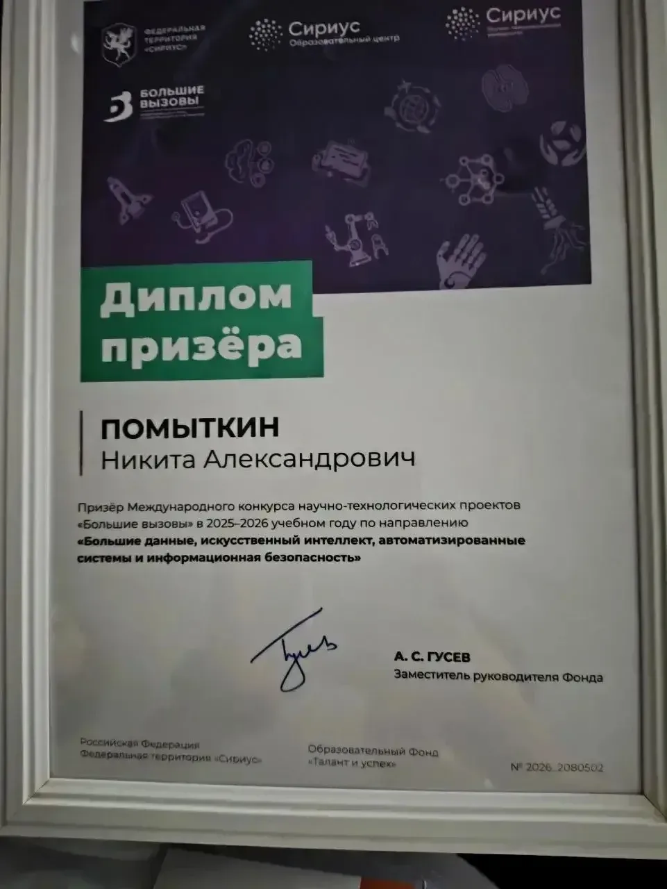 💯Большие вызовы - большие достижения!  Лицеист Помыткин Никита успешно защитил свой проект в «Сириус