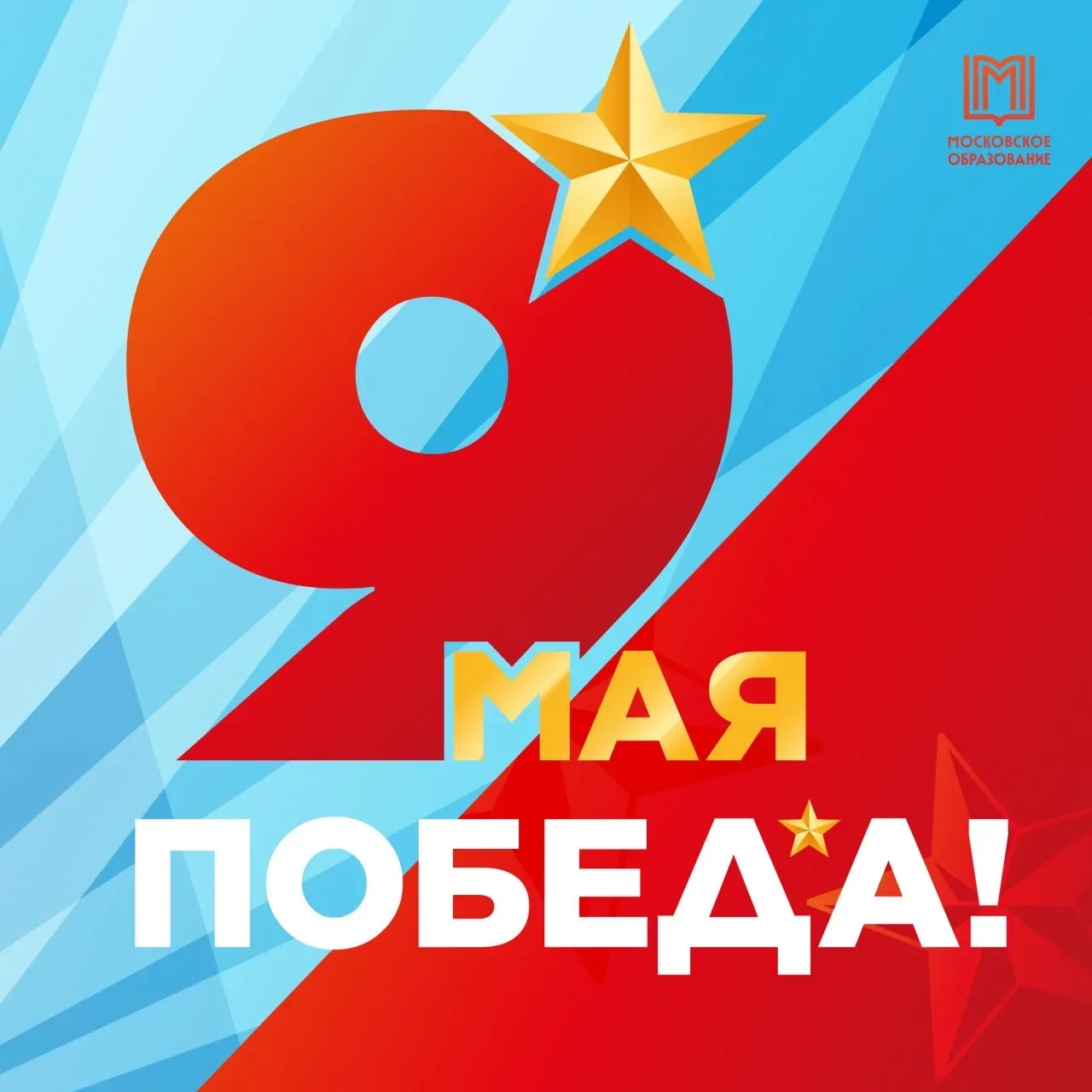 Дорогие друзья!  9 мая — особенная дата в истории нашей страны! 🇷🇺  Сегодня мы вспоминаем тех, кто б