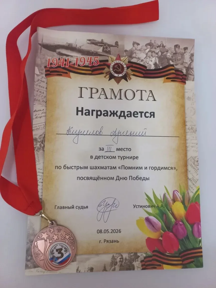 8 мая в Рязанском Шахматном клубе состоялся турнир по быстрым шахматам, посвящённый Дню Победы "Помн