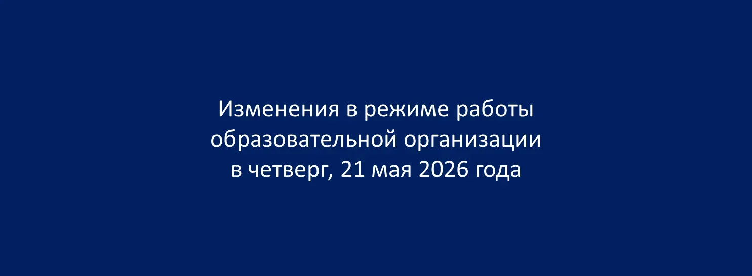 ИЗМЕНЕНИЯ В РЕЖИМЕ РАБОТЫ ОБРАЗОВАТЕЛЬНОЙ ОРГАНИЗАЦИИ  В связи с проведением всероссийского трениров