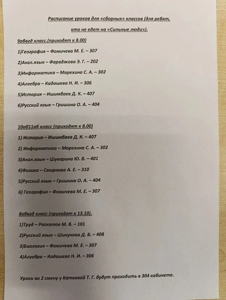 В связи с проведением игры "Сильные люди-2026" есть изменения в расписании уроков на среду, 20 мая. 