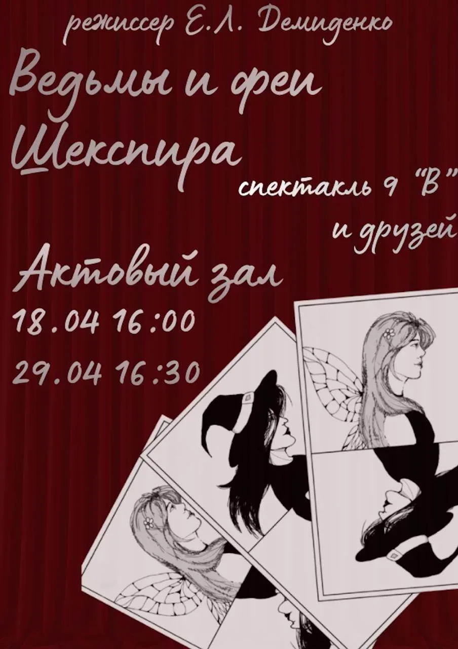 🎭 Спектакль «Ведьмы и феи Шекспира» (второй показ)  29 апреля приглашаем любителей театра на спектак