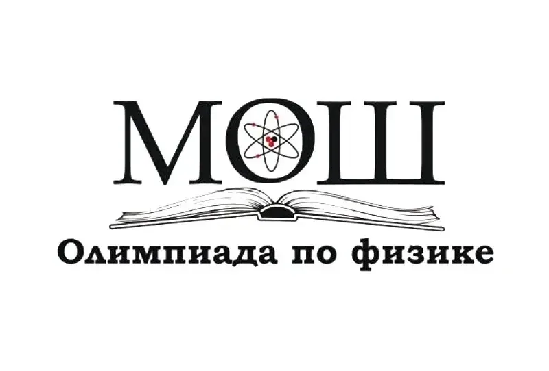 🏆 Подведены окончательные итоги Московской олимпиады школьников (МОШ) по физике, организатором котор