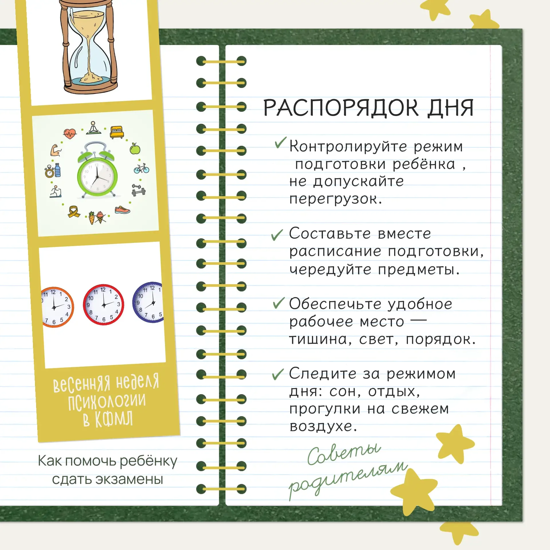 🎓Скоро наступит пора экзаменов, поэтому психологи подготовили ряд советов. Сегодня подборка для роди