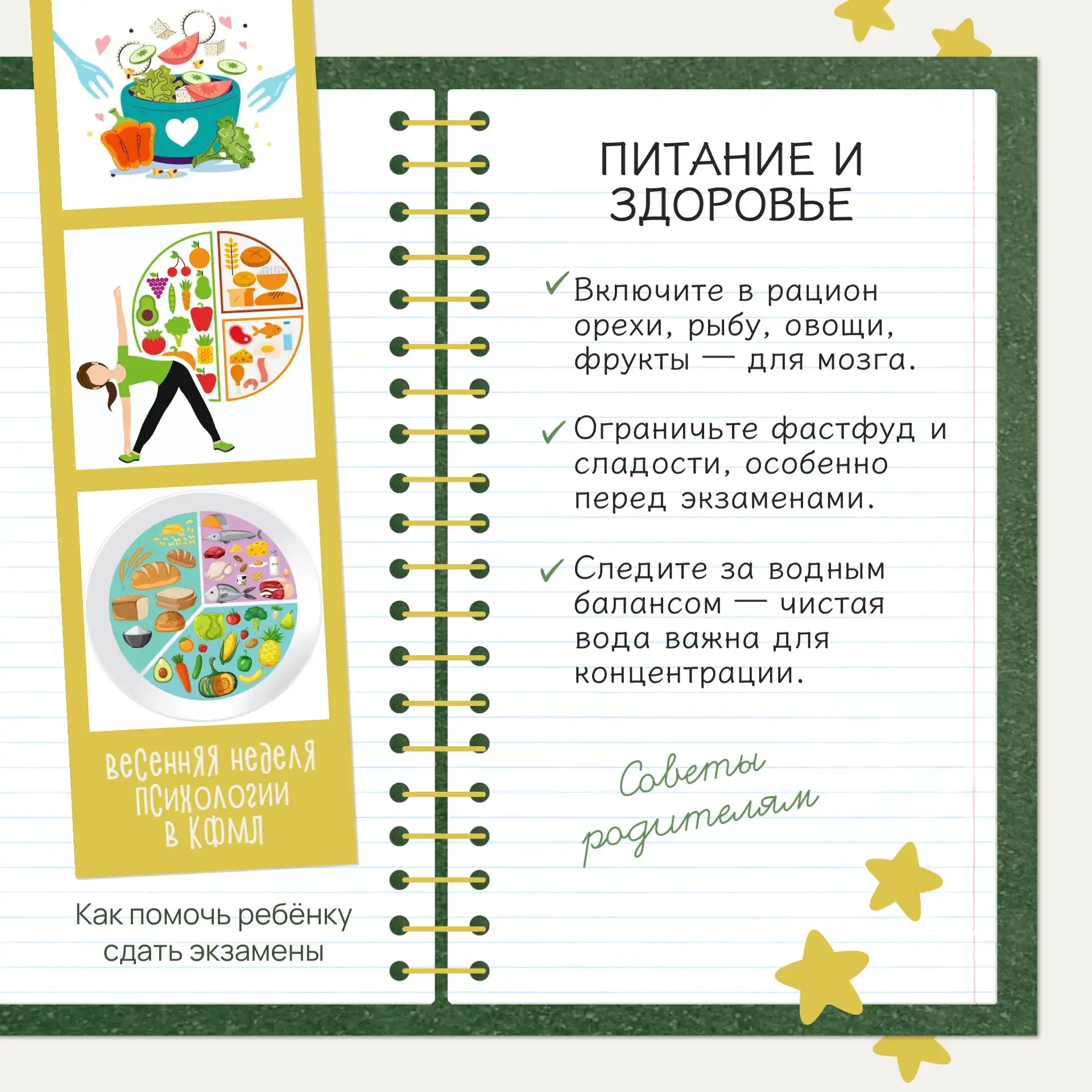 🎓Скоро наступит пора экзаменов, поэтому психологи подготовили ряд советов. Сегодня подборка для роди
