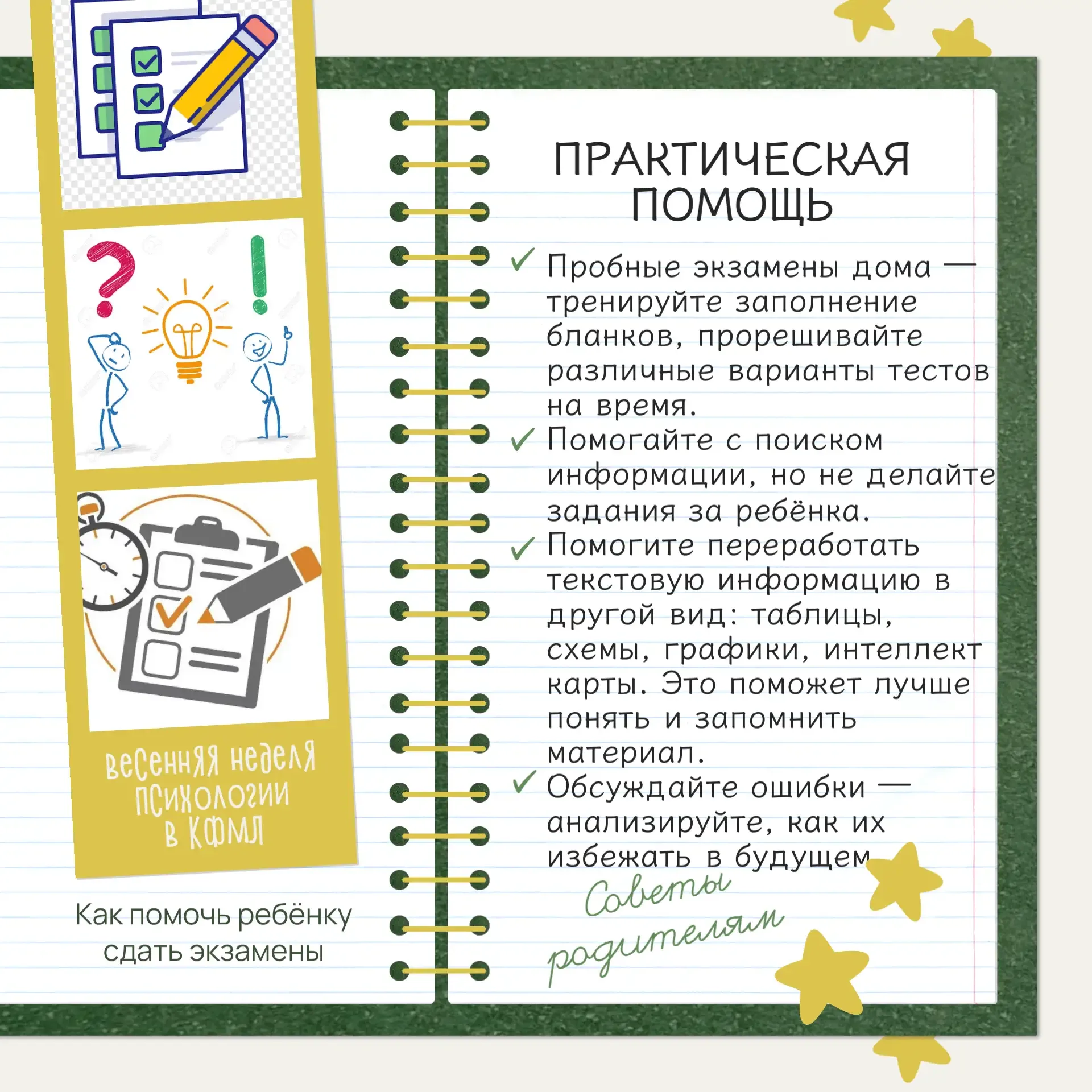 🎓Скоро наступит пора экзаменов, поэтому психологи подготовили ряд советов. Сегодня подборка для роди